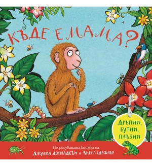 Къде е мама (дръпни, бутни, плъзни)