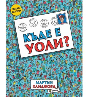 Къде е Уоли?