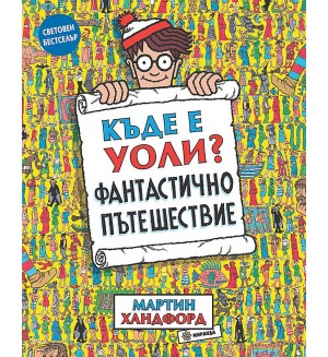 Къде е Уоли? Фантастично пътешествие