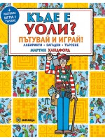 Къде е Уоли? Пътувай и играй