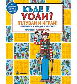 Къде е Уоли? Пътувай и играй