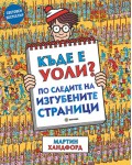 Къде е Уоли? По следите на изгубените страници