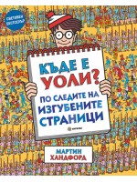 Къде е Уоли? По следите на изгубените страници