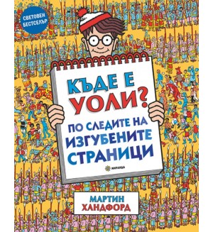Къде е Уоли? По следите на изгубените страници