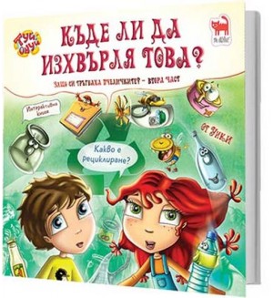 Къде ли да изхвърля това?