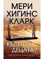 Къде са децата?