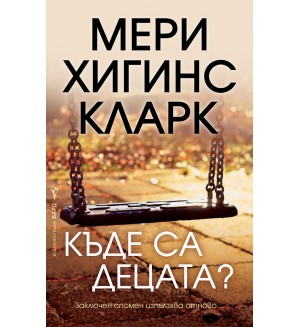 Къде са децата?