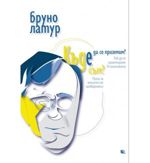 Къде съм? Къде да се приземим? Как да се ориентираме в политиката