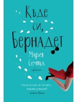 Къде си, Бернадет Къде си, Бернадет