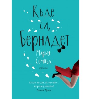 Къде си, Бернадет Къде си, Бернадет