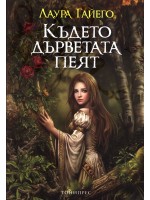 Където дърветата пеят