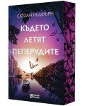 Където летят пеперудите