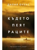 Където пеят раците