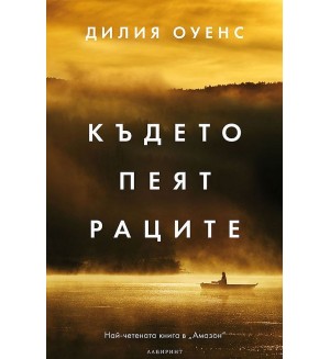 Където пеят раците (твърди корици)