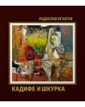 Кадифе и шкурка