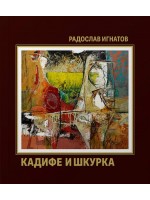 Кадифе и шкурка