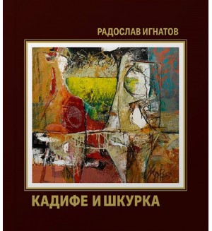 Кадифе и шкурка
