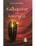 Кадифето на кактуса