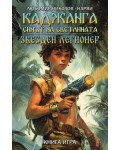 Каджанга: Синът на светлината / Звезден легионер (книга-игра)