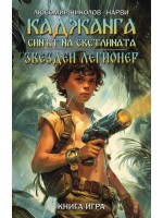 Каджанга: Синът на светлината / Звезден легионер (книга-игра)
