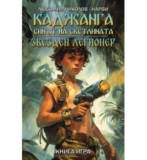 Каджанга: Синът на светлината / Звезден легионер (книга-игра)