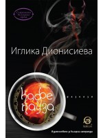 Кафе пауза