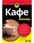 Кафе For Dummies