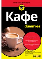 Кафе For Dummies