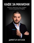Кафе за милиони