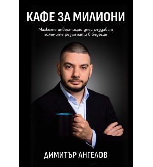 Кафе за милиони