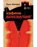 Кафене Бразилия