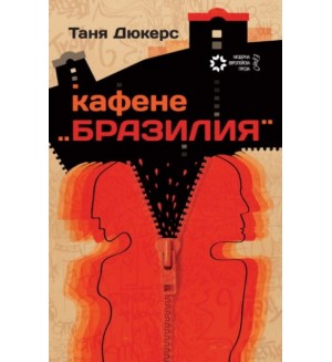 Кафене Бразилия