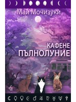 Кафене Пълнолуние