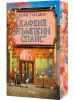 Кафене „Пъмпкин Спайс“