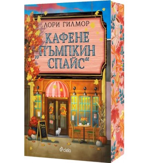 Кафене „Пъмпкин Спайс“