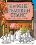 Кафене „Пъмпкин Спайс“ (книга за оцветяване)