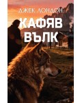 Кафяв вълк