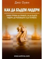 Как да бъдем лидери