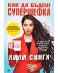 Как да бъдеш супершефка