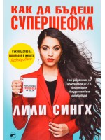 Как да бъдеш супершефка
