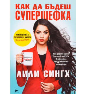 Как да бъдеш супершефка