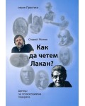 Как да четем Лакан?