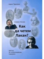 Как да четем Лакан?