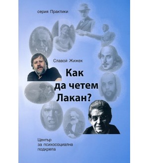 Как да четем Лакан?