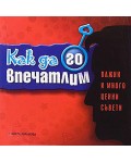 Как да го впечатлим - важни и много ценни съвети