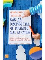 Как да говорим така, че малкото дете да слуша