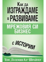 Как да изграждаме и развиваме мрежовия си бизнес с истории