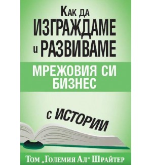 Как да изграждаме и развиваме мрежовия си бизнес с истории