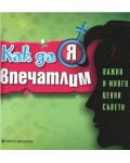 Как да я впечатлим - важни и много ценни съвети