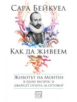 Как да живеем